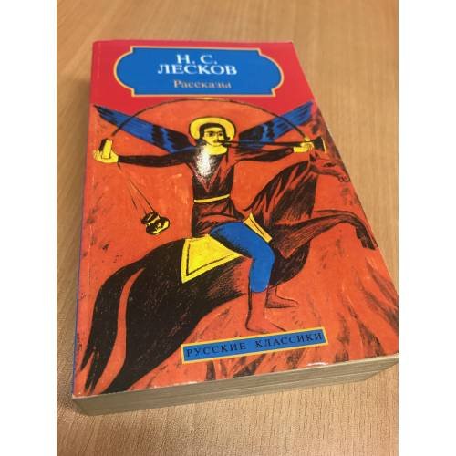 Обложка книги «Рассказы» — Н. С. Лесков