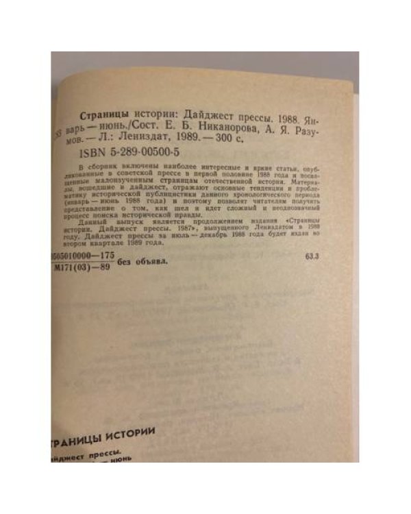 Дополнительное изображение книги «Страницы истории. Дайджест прессы. 1988. Январь-Июнь»