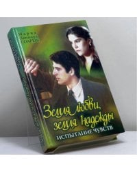 Земля любви, земля надежды: Испытание чувств