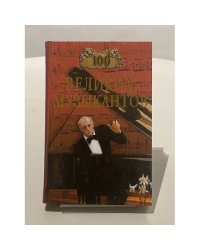 100 великих музыкантов