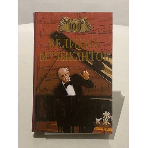 Обложка книги «100 великих музыкантов» — Д. К. Самин, ISBN 5945381152
