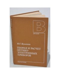 Теория и расчет оптико-электронных приборов