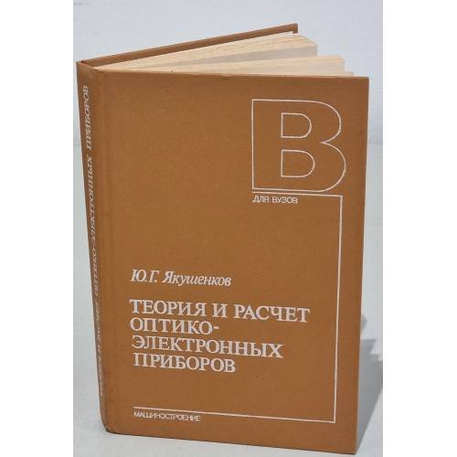Обложка книги «Теория и расчет оптико-электронных приборов» — Якушенков Ю.Г., ISBN 5217003421