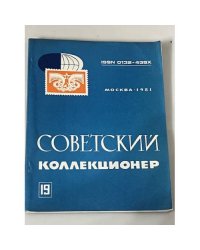 Советский коллекционер № 19
