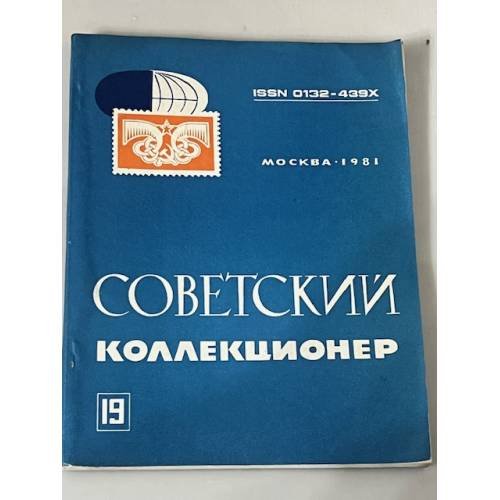 Советский коллекционер № 19