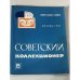 Советский коллекционер № 19