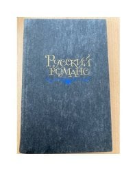 Русский романс