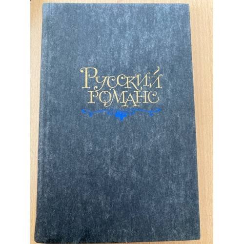 Обложка книги «Русский романс» — В.Рабинович