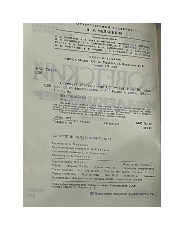 Советский коллекционер № 19