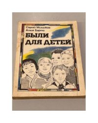 Были для детей. Сборник стихов