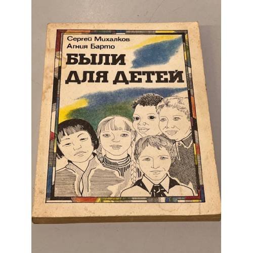 Обложка книги «Были для детей. Сборник стихов» — Михалков С.В., Барто А.Л.