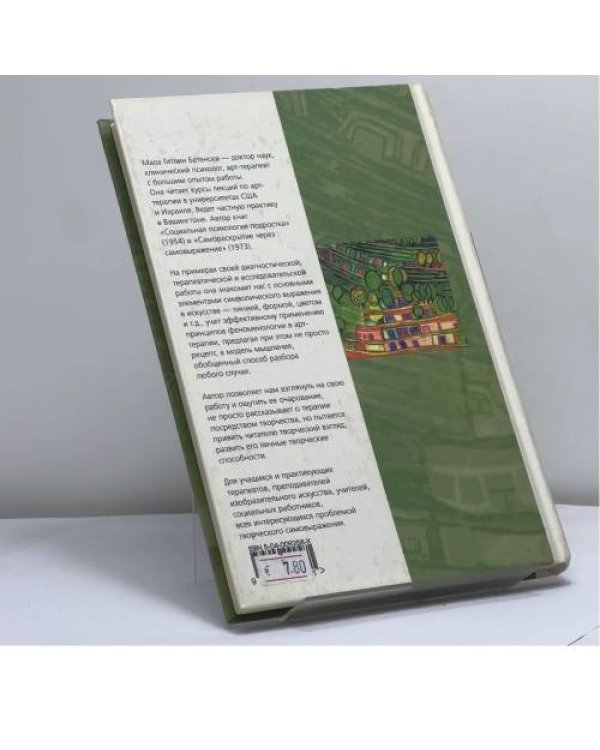Дополнительное изображение книги «Что ты видишь? Новые методы арт-терапии»