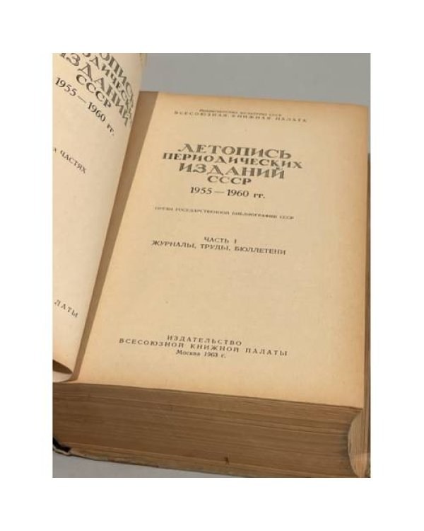 Дополнительное изображение книги «Летопись периодических изданий СССР. 1955-1960 гг. Часть 1. Журналы»
