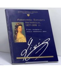 Императрица Елизавета Австрийская, 1837-1898 гг.