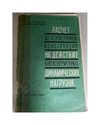 Расчет железобетонных конструкций на действие кратковременных динамических нагрузок
