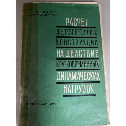 Расчет железобетонных конструкций на действие кратковременных динамических нагрузок
