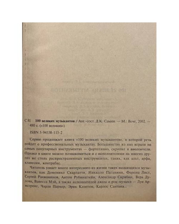 Дополнительное изображение книги «100 великих музыкантов»