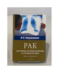 Рак: причины возникновения и профилактика. Мифы и реальность