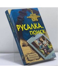 Русалка. Поиск