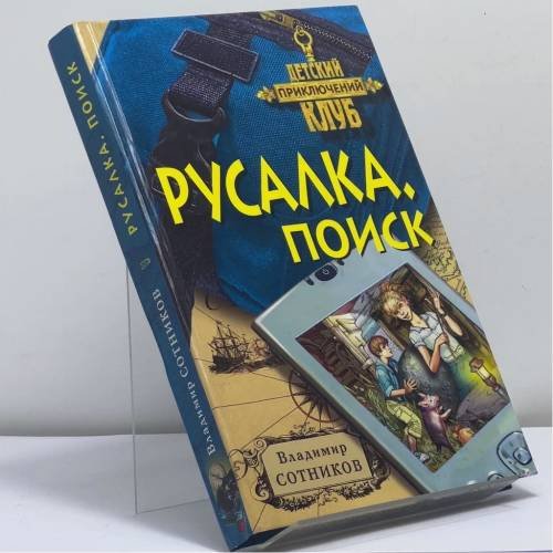 Обложка книги «Русалка. Поиск» — Владимир Сотников, ISBN 9785699282432
