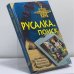 Обложка книги «Русалка. Поиск» — Владимир Сотников, ISBN 9785699282432