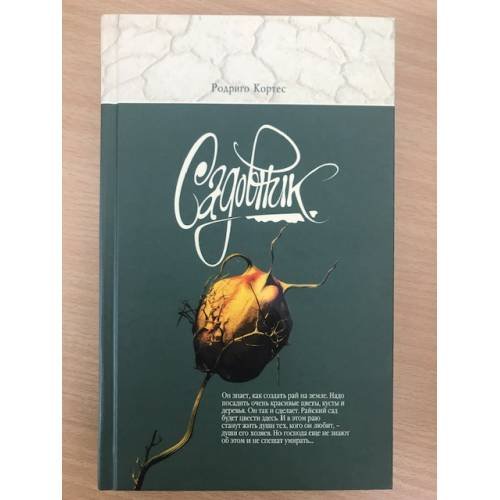 Обложка книги «Садовник» — Кортес Родриго, ISBN 5699146040