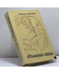 Армянские эскизы