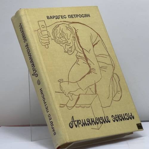 Обложка книги «Армянские эскизы» — Вардгес Петросян