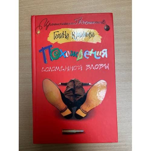 Похождения соломенной вдовы