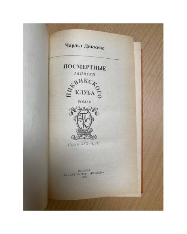 Посмертные записки Пиквикского клуба. В двух томах. Том 1