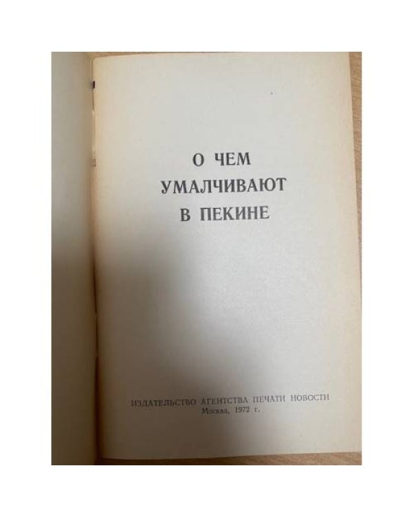 О чем умалчивают в Пекине