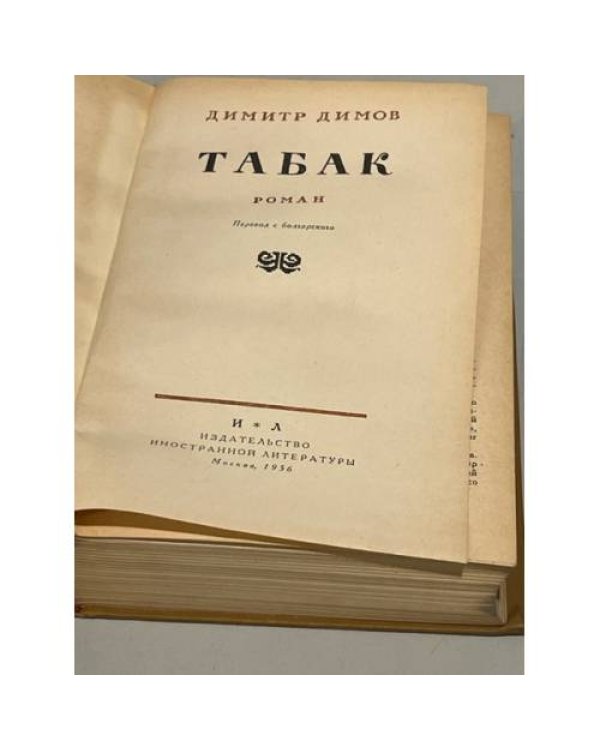 Дополнительное изображение книги «Табак»
