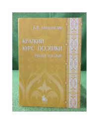 Краткий курс поэтики: Учебное пособие
