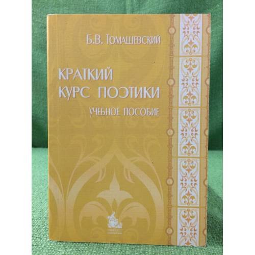 Краткий курс поэтики: Учебное пособие