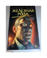 Железная роза
