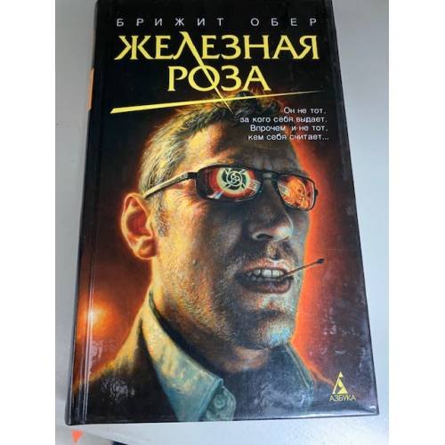 Железная роза