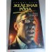 Железная роза