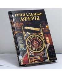 Гениальные аферы