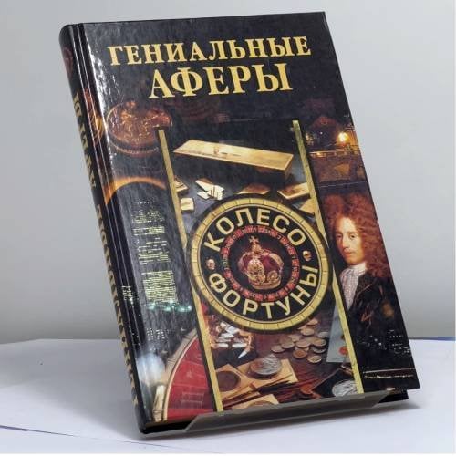Обложка книги «Гениальные аферы» — Автор не указан, ISBN 9785945382640