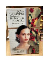 В объятиях воздуха. Гимнастка