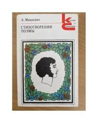 Мицкевич. Стихотворения. Поэмы