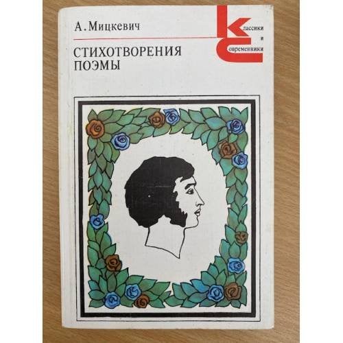 Мицкевич. Стихотворения. Поэмы