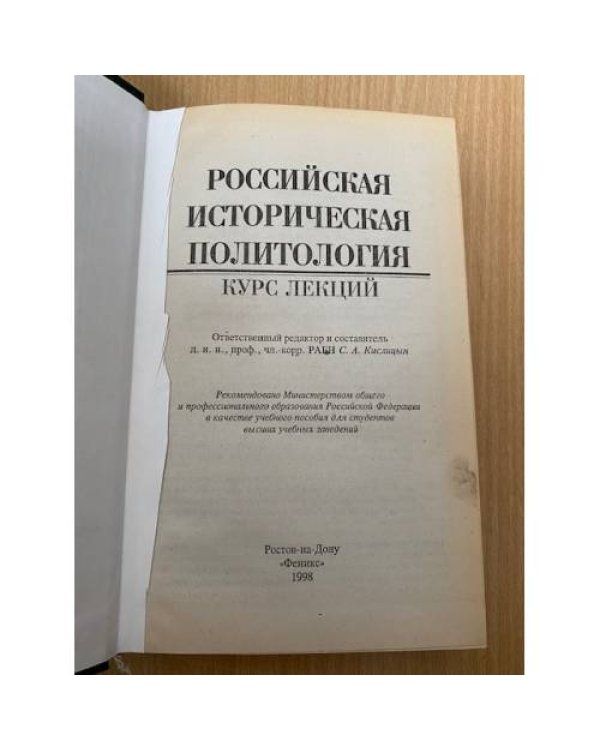 Российская историческая политология: Курс лекций