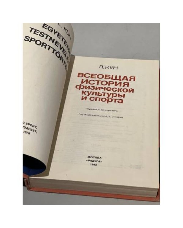 Дополнительное изображение книги «Всеобщая история физической культуры и спорта»