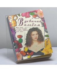 В девичий альбом. Поздравления, приглашения, пожелания, приветствия, тосты