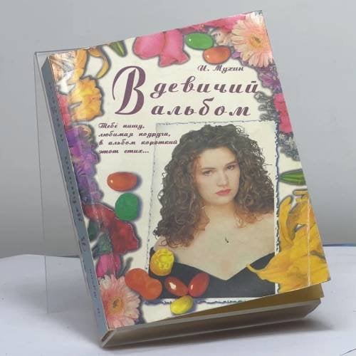 Обложка книги «В девичий альбом. Поздравления, приглашения, пожелания, приветствия, тосты» — И. Мухин, ISBN 9785945840539