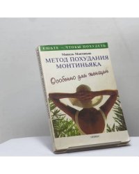 Метод похудания Монтиньяка. Особенно для женщин
