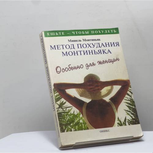 Обложка книги «Метод похудания Монтиньяка. Особенно для женщин» — Мишель Монтиньяк, ISBN 9785249000165