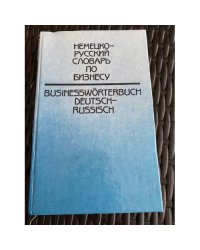 Немецко-русский словарь по бизнесу: