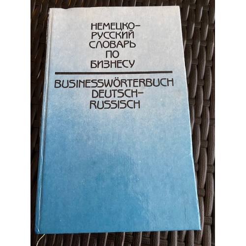 Немецко-русский словарь по бизнесу: